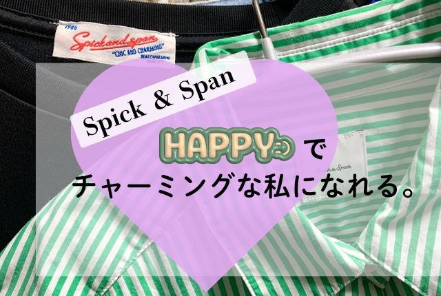 スピックアンドスパンが人気な訳。服も接客も最高な買い物を
