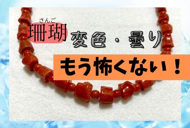 珊瑚ジュエリーが白く変色して曇ったのを自力で解決した話